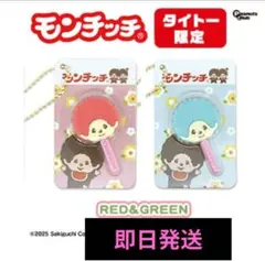 新品未開封 モンチッチ 棒付きフェイスチャーム 赤 緑 2点セット