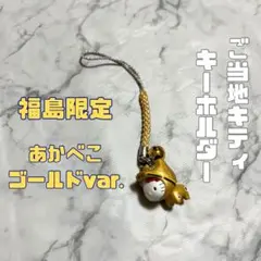 レア 当地 キティ 福島 赤べこ 金 ゴールド ご当地 キティ ストラップのサムネイル