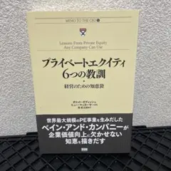 プライベートエクイティ6つの教訓 経営のための知恵袋