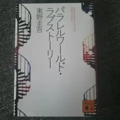 パラレルワールド・ラブストーリー　東野圭吾