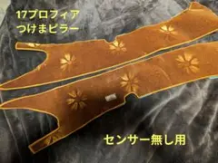17 プロフィア ピラーカバー つけま - メルカリ