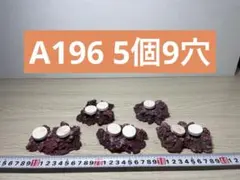 9穴加工　A196 人工ライブロック　サンゴフラグ台　海水魚/サンゴ水槽のサムネイル