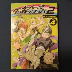 スーパーダンガンロンパ2 さよなら絶望学園 4コマKINGS VOL.4