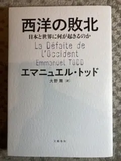 西洋の敗北 日本と世界に何が起きるのか