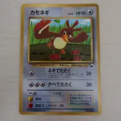 カモネギ ポケモンカード 旧裏 コロコロコミック98年4月号おまけ