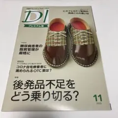 日経DI プレミアム版　11月号（2022年）