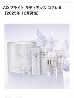 【限定】コスメデコルテ AQ ブライト　ラディアンス コフレ Ⅱ 2025