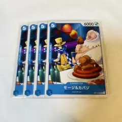 ワンピースカード モージ&カバジ UC 4枚セット