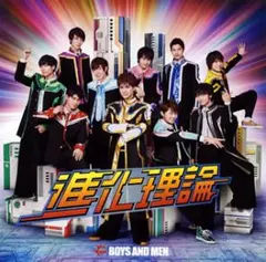 進化理論/BOYS AND MEN