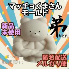 ｛新品｝マッチョ 弟 筋肉 くま シリコンモールド 韓国 キャンドル クマ