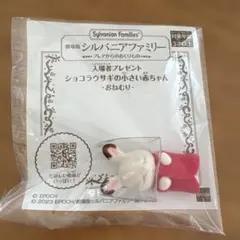 ショコラウサギの小さい赤ちゃん人形　映画特典　匿名