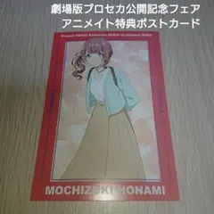 プロセカ アニメイト 劇場版プロセカ公開記念フェア 特典 レオニ 望月穂波