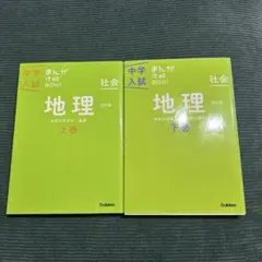 美品　中学入試まんが攻略BON！社会　地理　上巻、下巻