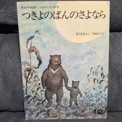 つきよのばん の さよなら　こどものとも　絵本