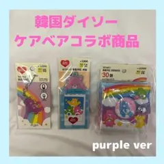 【ラスト1点】ダイソー DAISO ケアベアコラボ purple