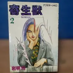 寄生獣 7巻 （初版）岩明均 アフタヌーンKC - メルカリ