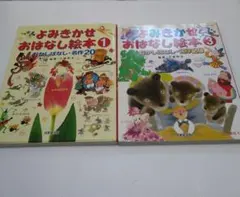 よみきかせおはなし絵本1&3