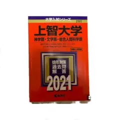 2026年最新】上智大学 赤本の人気アイテム - メルカリ