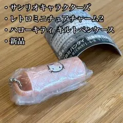 サンリオキャラクターズ レトロミニチュアチャーム2 キルトペンケース