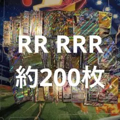 ポケモンカード　RR RRR 約200枚　まとめ売り　大量　引退品