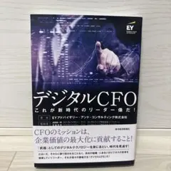 デジタルCFO これが新時代のリーダー像！