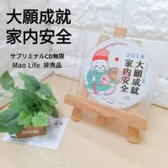 2018 大願成就 家内安全 サブリミナルCD無限 まおライフデザイン研究所