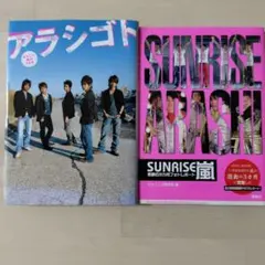 嵐フォトブック　2冊セット