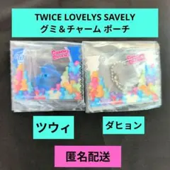 TWICE LOVELYS グミ&チャーム ポーチつき　ツウィ　ダヒョン　未開封