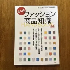 目でみるファッション商品知識 2004年4月号臨時増刊