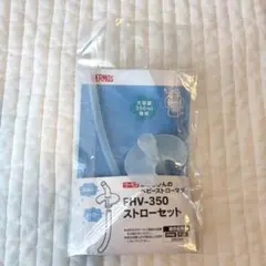 【新品】サーモス FHV-350ベビーストローマグ 350ml ストローセットのサムネイル