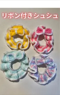 【1点～4点選べる】リボン付きかぎ針編みシュシュ／色変更・組み合わせ相談OK
