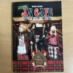 バンドスコア アンティック-珈琲店-/マグニャカルタ