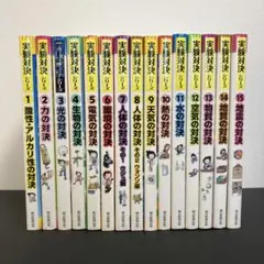 実験対決シリーズ 14冊セット＋1冊（おまけ）　1巻-15巻