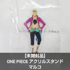 【未開封品】ONEPIECE アクリルスタンド マルコ