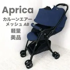 2026年最新】カルーンエアーAB アップリカ Apricaの人気アイテム