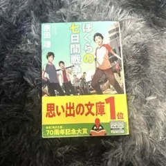 ぼくらの七日間戦争 宗田 理
