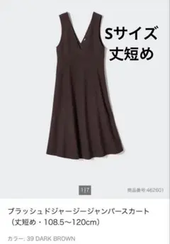 ユニクロ ブラッシュドジャージージャンパースカート 丈短め Sサイズ