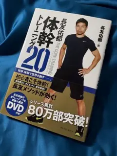 【未開封DVD付き】長友佑都 体幹トレーニング20