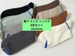 靴下 メンズ ソックス カラフルソックス 8足セット24-27cm