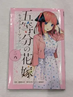 五等分の花嫁 中野二乃 キャラクターブック