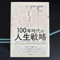 LIFE SHIFT(ライフ・シフト) 100年時代の人生戦略