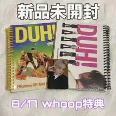 P1Harmony DUH! ジョンソプ whoop特典 アルバム2枚セット
