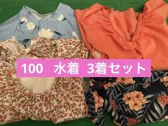 【サイズ100】女の子用水着 3着セット