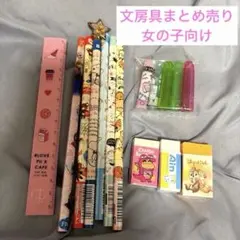 【女の子向け】文房具 15点まとめ売り