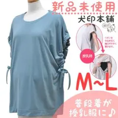 新品未使用　犬印本舗　授乳服　サイドリボントップス　ブルー系　M～Ｌ　授乳服