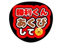 timelesz佐藤勝利うちわ文字 - メルカリ