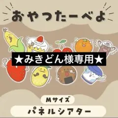 ★みきどん様専用★おやつたーべよ　パネルシアターM サイズ