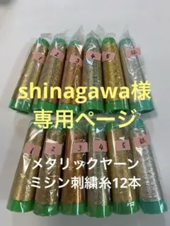 shinagawa様専用ページ