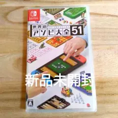 ◆新品未開封◆世界のアソビ大全51