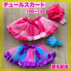 【お得】カラフル　チュールスカート　ピンク　紫　　　ハロウィン　発表会